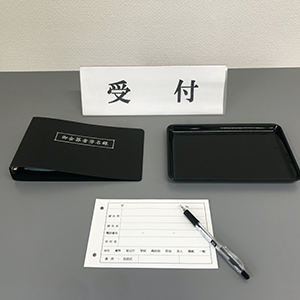 受付用具