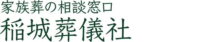 稲城葬儀社