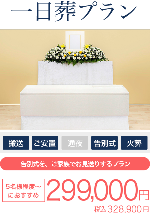 稲城葬儀社の一日葬