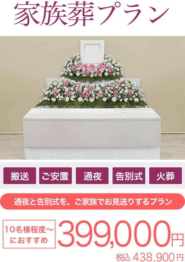 稲城葬儀社の家族葬